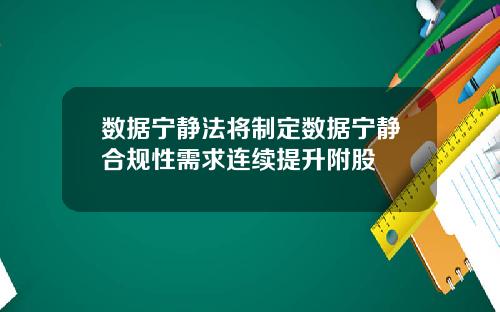 数据宁静法将制定数据宁静合规性需求连续提升附股