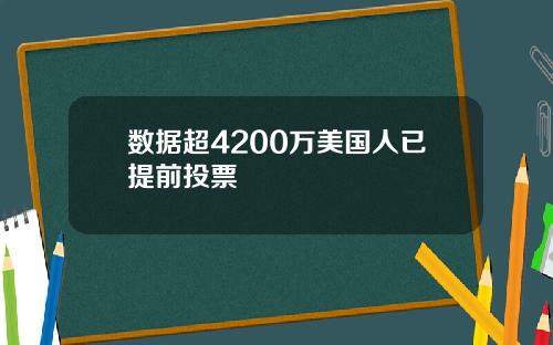 数据超4200万美国人已提前投票