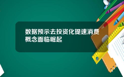 数据预示去投资化提速消费概念面临崛起