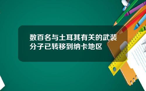 数百名与土耳其有关的武装分子已转移到纳卡地区