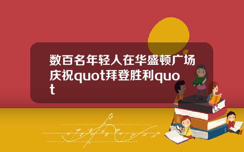 数百名年轻人在华盛顿广场庆祝quot拜登胜利quot