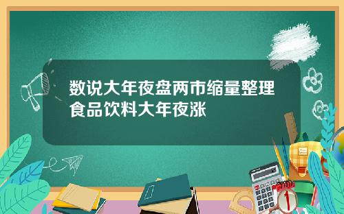 数说大年夜盘两市缩量整理食品饮料大年夜涨