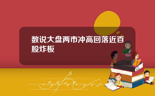 数说大盘两市冲高回落近百股炸板