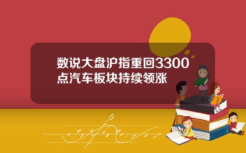 数说大盘沪指重回3300点汽车板块持续领涨