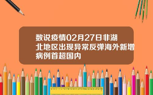 数说疫情02月27日非湖北地区出现异常反弹海外新增病例首超国内