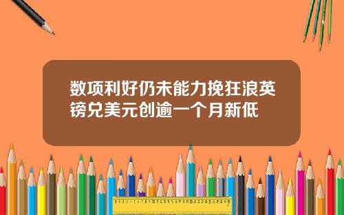 数项利好仍未能力挽狂浪英镑兑美元创逾一个月新低