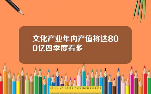 文化产业年内产值将达800亿四季度看多