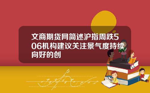 文商期货网简述沪指周跌506机构建议关注景气度持续向好的创