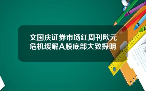 文国庆证券市场红周刊欧元危机缓解A股底部大致探明