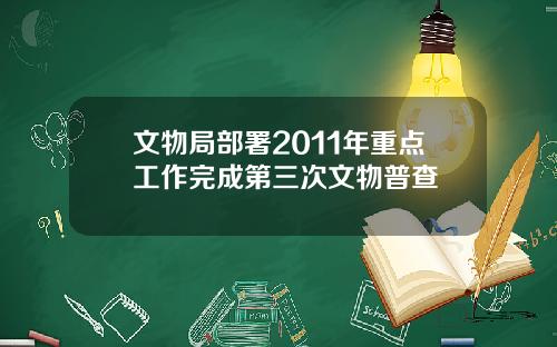 文物局部署2011年重点工作完成第三次文物普查