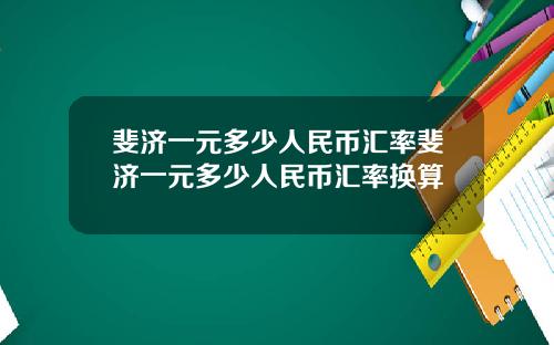 斐济一元多少人民币汇率斐济一元多少人民币汇率换算