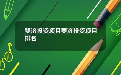 斐济投资项目斐济投资项目排名