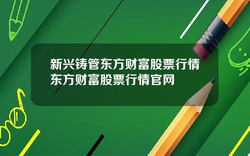 新兴铸管东方财富股票行情东方财富股票行情官网