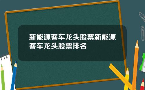 新能源客车龙头股票新能源客车龙头股票排名