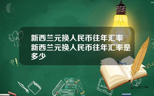 新西兰元换人民币往年汇率新西兰元换人民币往年汇率是多少