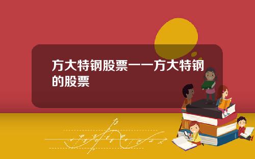 方大特钢股票一一方大特钢的股票