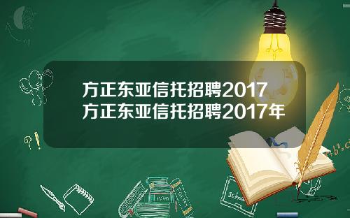 方正东亚信托招聘2017方正东亚信托招聘2017年