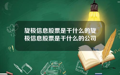 旋极信息股票是干什么的旋极信息股票是干什么的公司