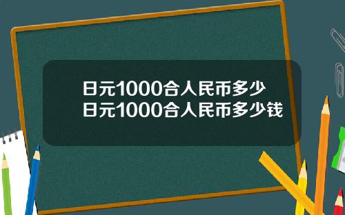 日元1000合人民币多少日元1000合人民币多少钱