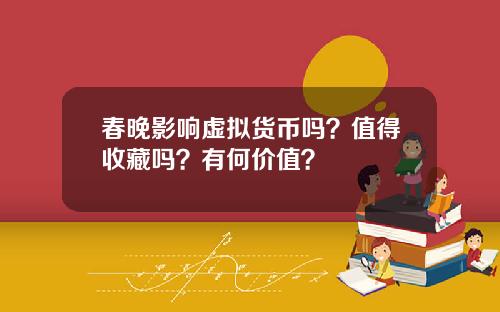 春晚影响虚拟货币吗？值得收藏吗？有何价值？