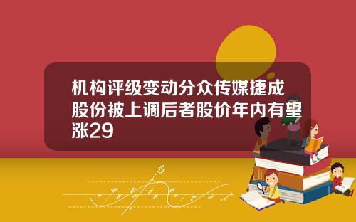 机构评级变动分众传媒捷成股份被上调后者股价年内有望涨29