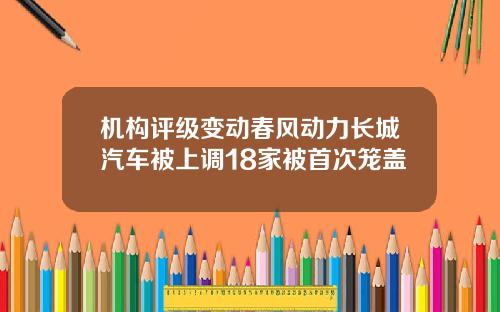 机构评级变动春风动力长城汽车被上调18家被首次笼盖
