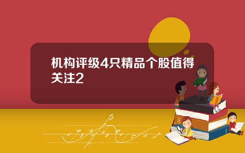 机构评级4只精品个股值得关注2