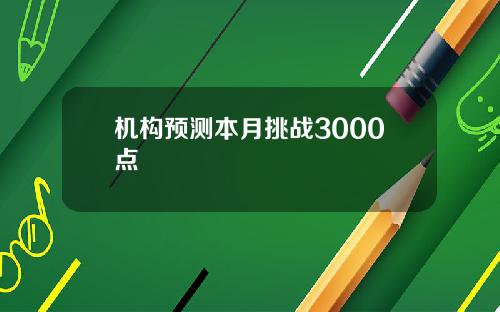机构预测本月挑战3000点