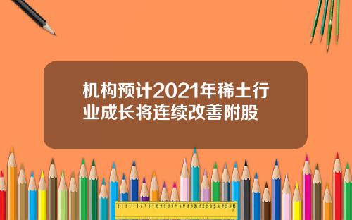 机构预计2021年稀土行业成长将连续改善附股