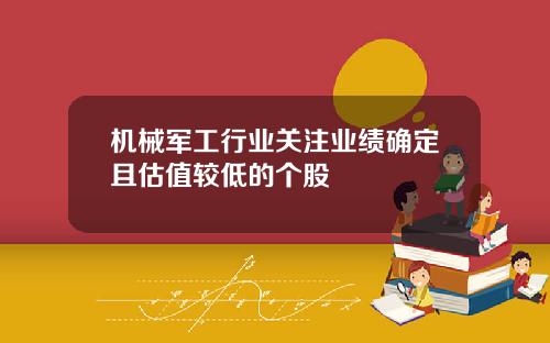机械军工行业关注业绩确定且估值较低的个股