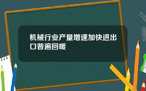 机械行业产量增速加快进出口普遍回暖