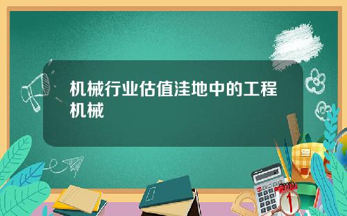 机械行业估值洼地中的工程机械