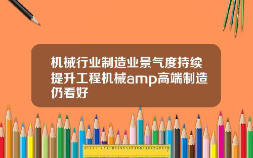 机械行业制造业景气度持续提升工程机械amp高端制造仍看好