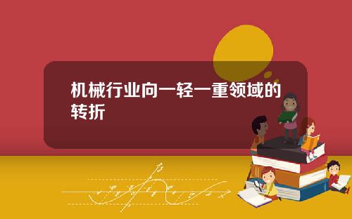 机械行业向一轻一重领域的转折