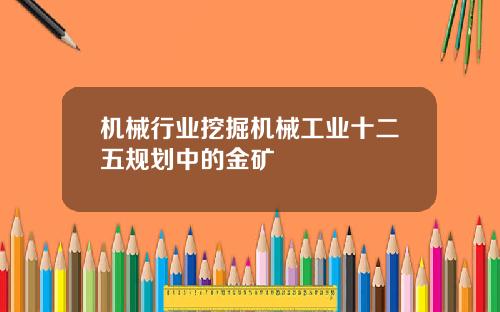 机械行业挖掘机械工业十二五规划中的金矿