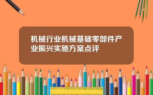 机械行业机械基础零部件产业振兴实施方案点评