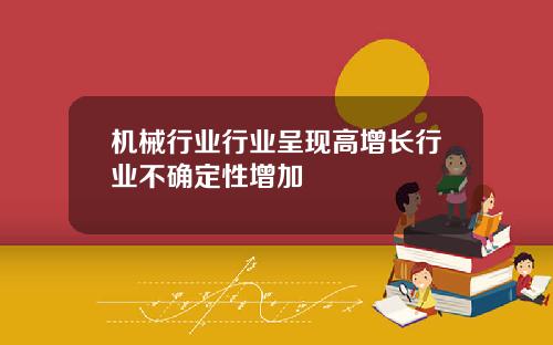 机械行业行业呈现高增长行业不确定性增加