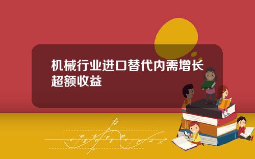 机械行业进口替代内需增长超额收益