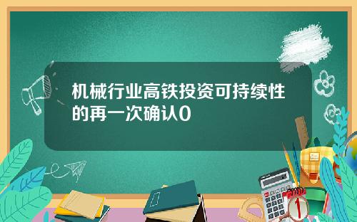 机械行业高铁投资可持续性的再一次确认0