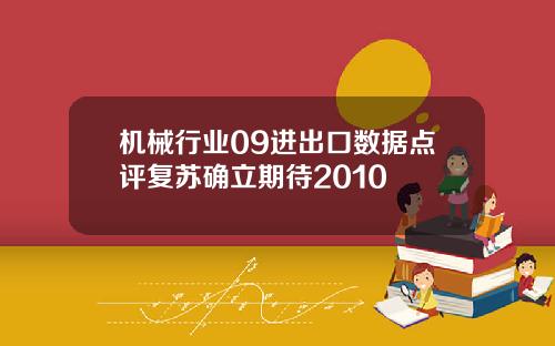 机械行业09进出口数据点评复苏确立期待2010