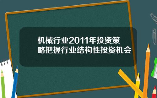 机械行业2011年投资策略把握行业结构性投资机会