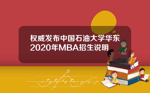权威发布中国石油大学华东2020年MBA招生说明