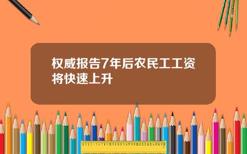 权威报告7年后农民工工资将快速上升