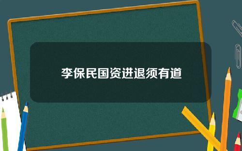 李保民国资进退须有道