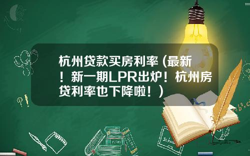 杭州贷款买房利率 (最新！新一期LPR出炉！杭州房贷利率也下降啦！)