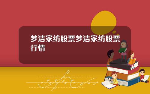 梦洁家纺股票梦洁家纺股票行情