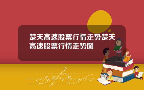 楚天高速股票行情走势楚天高速股票行情走势图