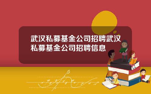武汉私募基金公司招聘武汉私募基金公司招聘信息