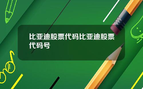 比亚迪股票代码比亚迪股票代码号