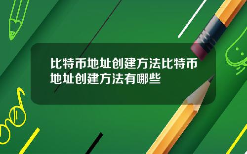 比特币地址创建方法比特币地址创建方法有哪些
